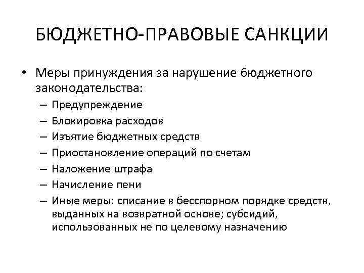 БЮДЖЕТНО-ПРАВОВЫЕ САНКЦИИ • Меры принуждения за нарушение бюджетного законодательства: – – – – Предупреждение