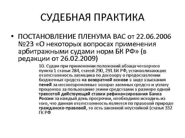 СУДЕБНАЯ ПРАКТИКА • ПОСТАНОВЛЕНИЕ ПЛЕНУМА ВАС от 22. 06. 2006 № 23 «О некоторых