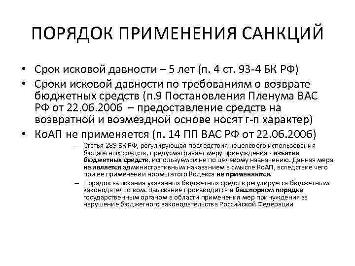 ПОРЯДОК ПРИМЕНЕНИЯ САНКЦИЙ • Срок исковой давности – 5 лет (п. 4 ст. 93