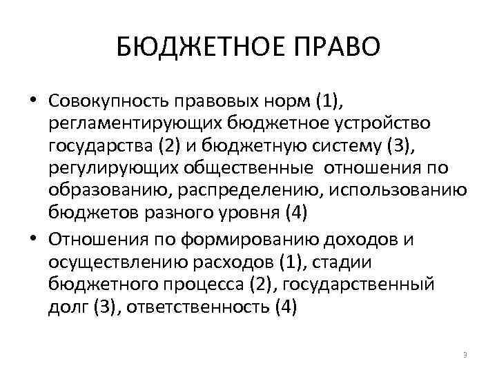 БЮДЖЕТНОЕ ПРАВО • Совокупность правовых норм (1), регламентирующих бюджетное устройство государства (2) и бюджетную