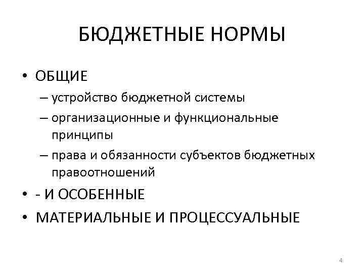 БЮДЖЕТНЫЕ НОРМЫ • ОБЩИЕ – устройство бюджетной системы – организационные и функциональные принципы –