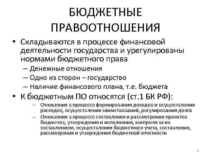 БЮДЖЕТНЫЕ ПРАВООТНОШЕНИЯ • Складываются в процессе финансовой деятельности государства и урегулированы нормами бюджетного права