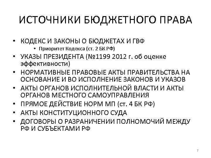 ИСТОЧНИКИ БЮДЖЕТНОГО ПРАВА • КОДЕКС И ЗАКОНЫ О БЮДЖЕТАХ И ГВФ • Приоритет Кодекса