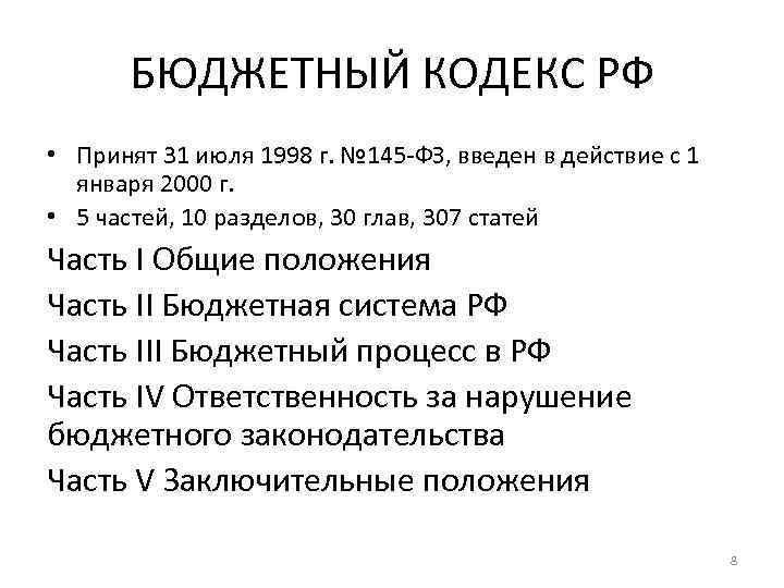 БЮДЖЕТНЫЙ КОДЕКС РФ • Принят 31 июля 1998 г. № 145 -ФЗ, введен в