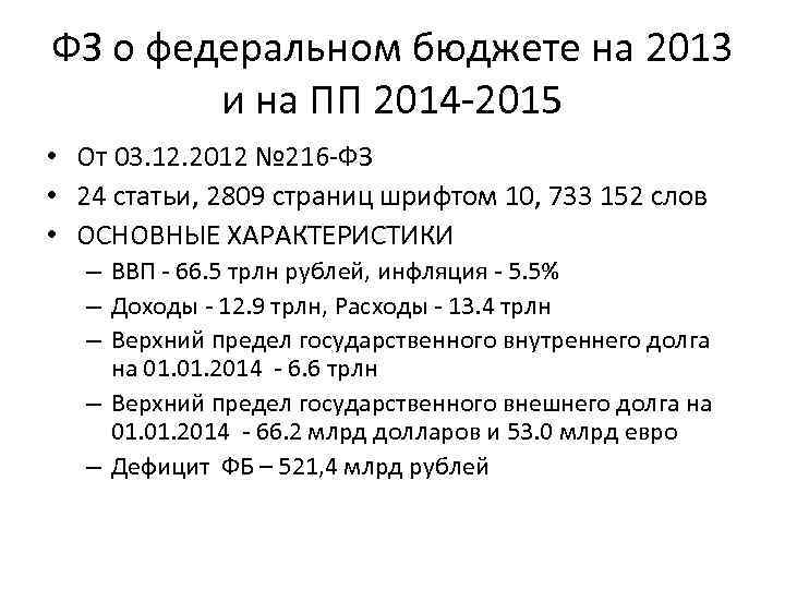 ФЗ о федеральном бюджете на 2013 и на ПП 2014 -2015 • От 03.
