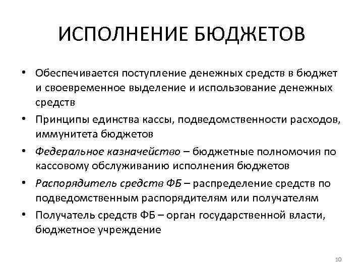 ИСПОЛНЕНИЕ БЮДЖЕТОВ • Обеспечивается поступление денежных средств в бюджет и своевременное выделение и использование