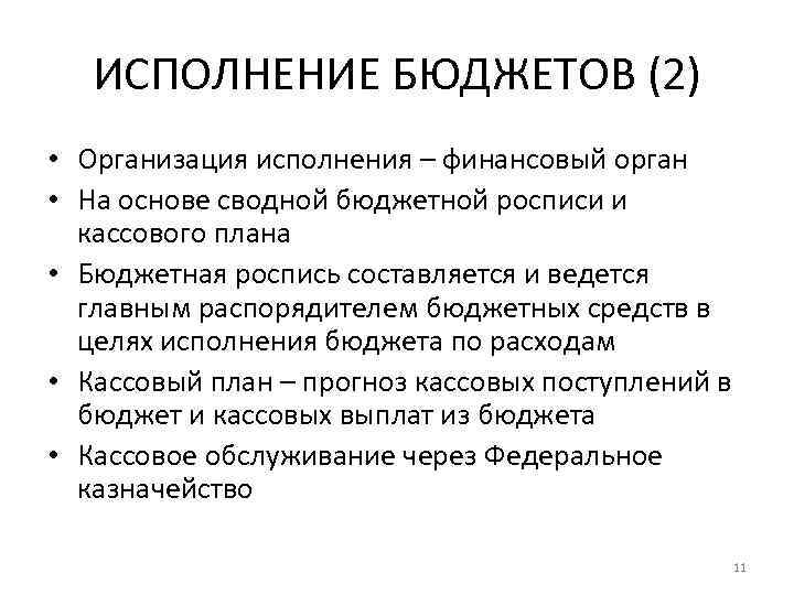 ИСПОЛНЕНИЕ БЮДЖЕТОВ (2) • Организация исполнения – финансовый орган • На основе сводной бюджетной