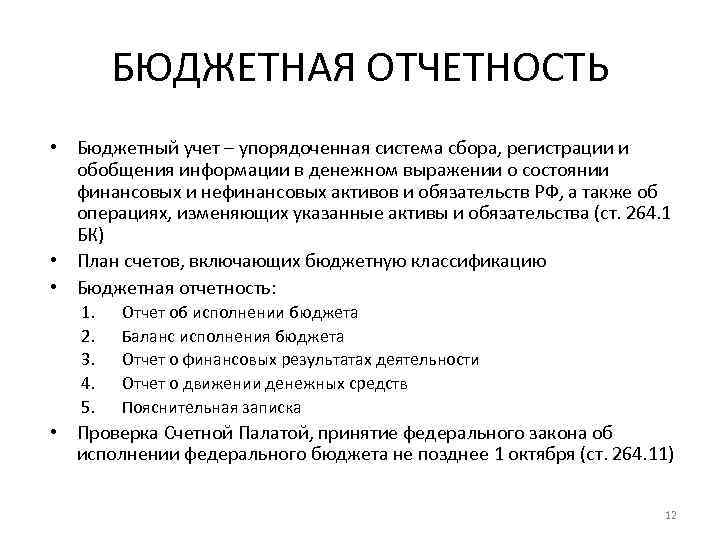 БЮДЖЕТНАЯ ОТЧЕТНОСТЬ • Бюджетный учет – упорядоченная система сбора, регистрации и обобщения информации в