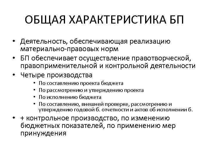 ОБЩАЯ ХАРАКТЕРИСТИКА БП • Деятельность, обеспечивающая реализацию материально-правовых норм • БП обеспечивает осуществление правотворческой,