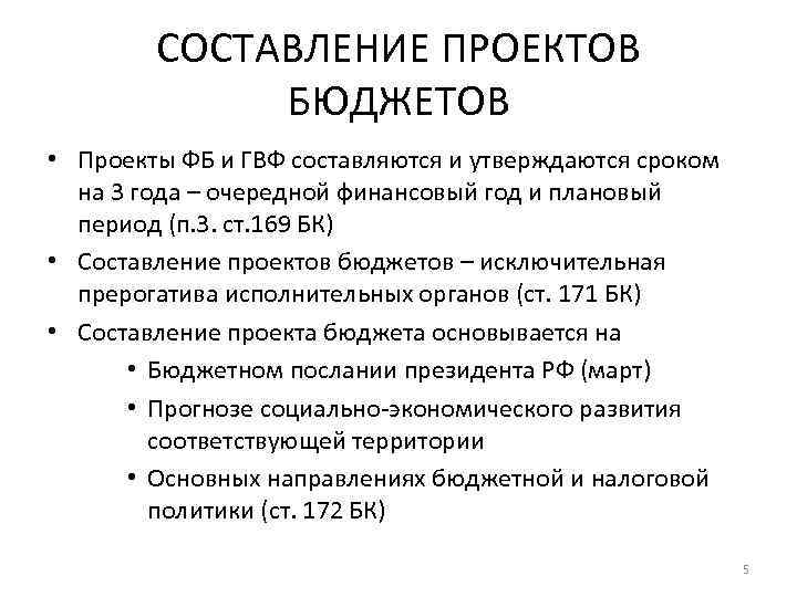 Проект федерального бюджета составляется и утверждается сроком на