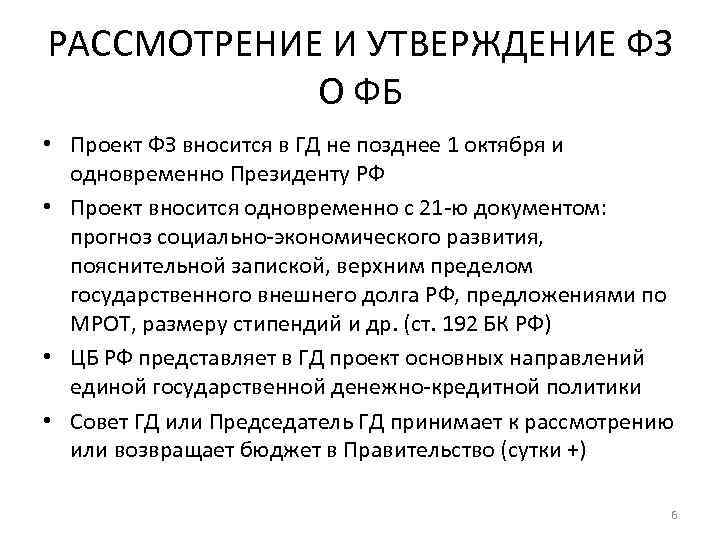 РАССМОТРЕНИЕ И УТВЕРЖДЕНИЕ ФЗ О ФБ • Проект ФЗ вносится в ГД не позднее