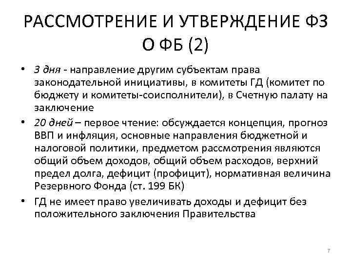 РАССМОТРЕНИЕ И УТВЕРЖДЕНИЕ ФЗ О ФБ (2) • 3 дня - направление другим субъектам