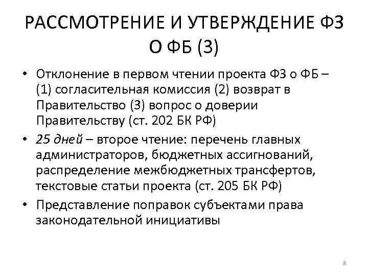 РАССМОТРЕНИЕ И УТВЕРЖДЕНИЕ ФЗ О ФБ (3) • Отклонение в первом чтении проекта ФЗ