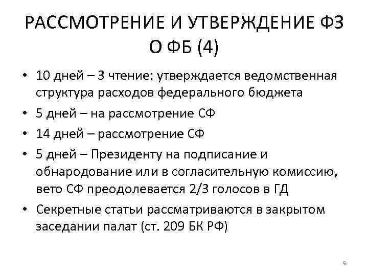 РАССМОТРЕНИЕ И УТВЕРЖДЕНИЕ ФЗ О ФБ (4) • 10 дней – 3 чтение: утверждается