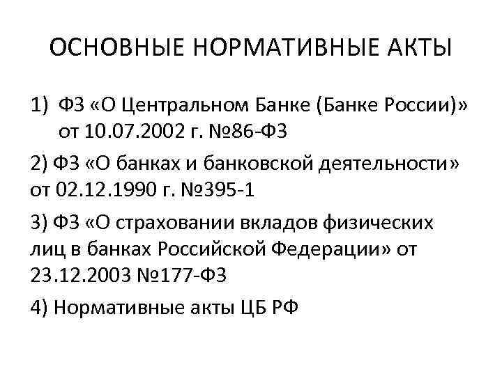 Основные нормативные акты. Правовое регулирование деятельности ЦБ РФ. НПА регулирующие деятельность ЦБ РФ. Правовое регулирование деятельности центрального банка России. Нормативные акты центрального банка.