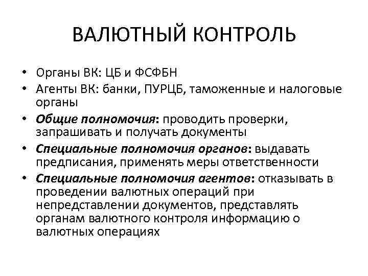 ВАЛЮТНЫЙ КОНТРОЛЬ • Органы ВК: ЦБ и ФСФБН • Агенты ВК: банки, ПУРЦБ, таможенные