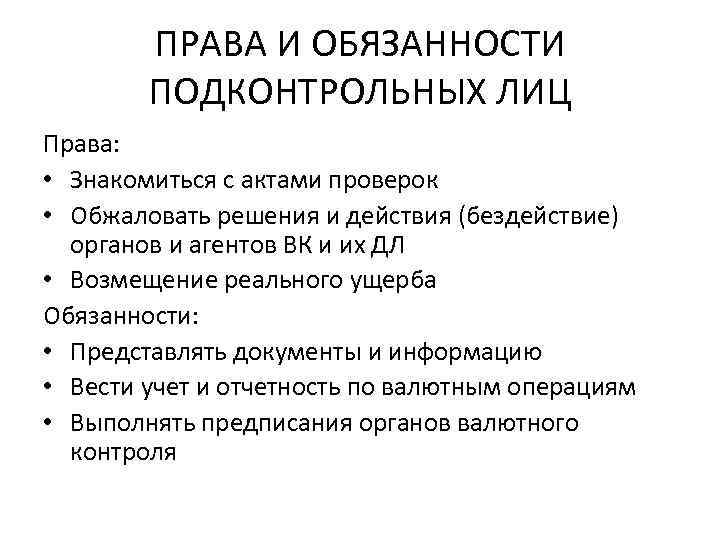 ПРАВА И ОБЯЗАННОСТИ ПОДКОНТРОЛЬНЫХ ЛИЦ Права: • Знакомиться с актами проверок • Обжаловать решения