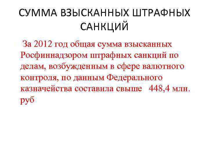 СУММА ВЗЫСКАННЫХ ШТРАФНЫХ САНКЦИЙ • За 2012 год общая сумма взысканных Росфиннадзором штрафных санкций