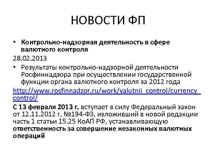 НОВОСТИ ФП • Контрольно-надзорная деятельность в сфере валютного контроля 28. 02. 2013 • Результаты