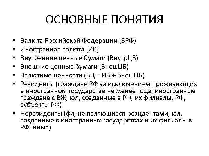 ОСНОВНЫЕ ПОНЯТИЯ Валюта Российской Федерации (ВРФ) Иностранная валюта (ИВ) Внутренние ценные бумаги (Внутр. ЦБ)