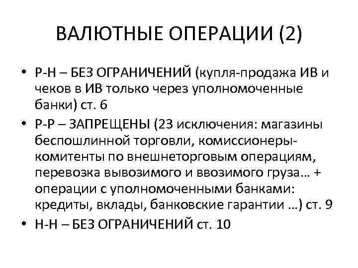 ВАЛЮТНЫЕ ОПЕРАЦИИ (2) • Р-Н – БЕЗ ОГРАНИЧЕНИЙ (купля-продажа ИВ и чеков в ИВ