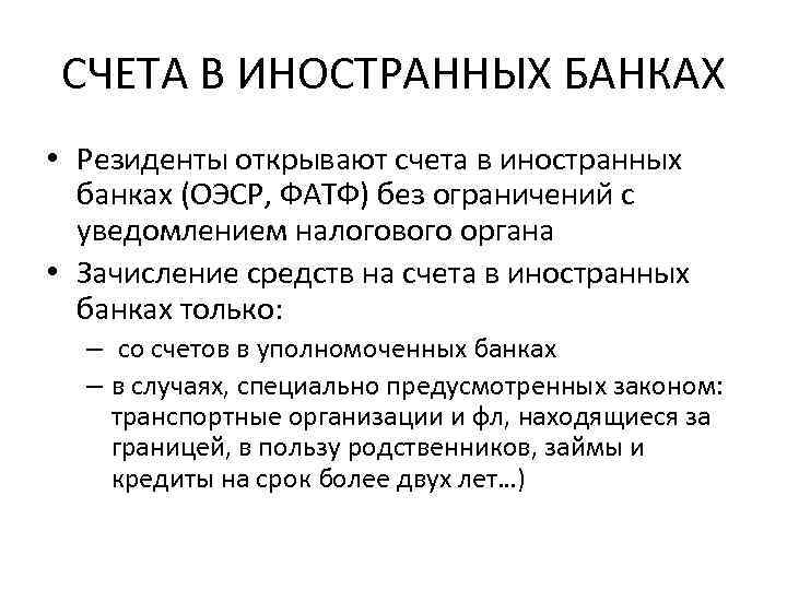 СЧЕТА В ИНОСТРАННЫХ БАНКАХ • Резиденты открывают счета в иностранных банках (ОЭСР, ФАТФ) без