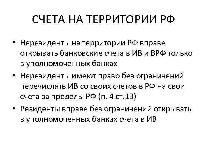 СЧЕТА НА ТЕРРИТОРИИ РФ • Нерезиденты на территории РФ вправе открывать банковские счета в