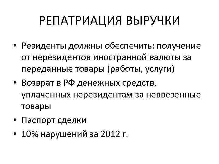 РЕПАТРИАЦИЯ ВЫРУЧКИ • Резиденты должны обеспечить: получение от нерезидентов иностранной валюты за переданные товары