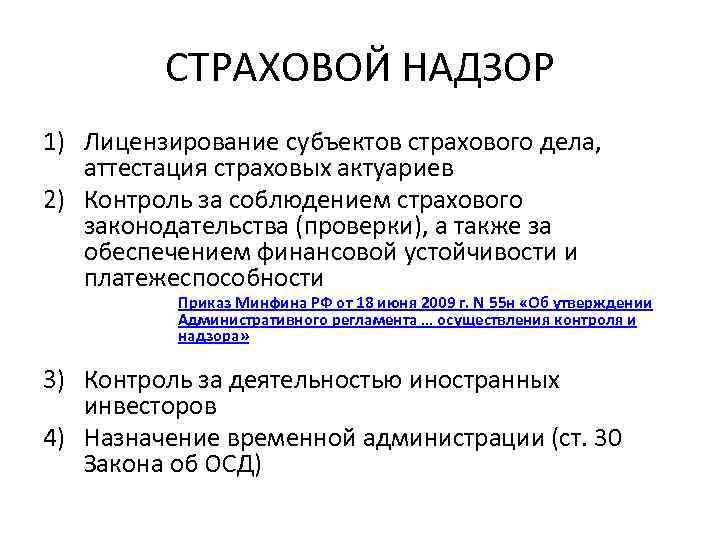СТРАХОВОЙ НАДЗОР 1) Лицензирование субъектов страхового дела, аттестация страховых актуариев 2) Контроль за соблюдением
