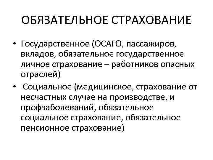 Обязательное государственное страхование граждан