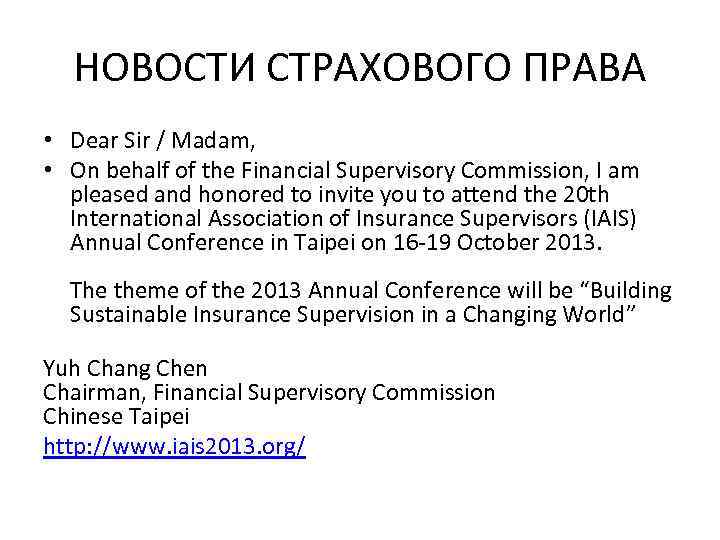 НОВОСТИ СТРАХОВОГО ПРАВА • Dear Sir / Madam, • On behalf of the Financial