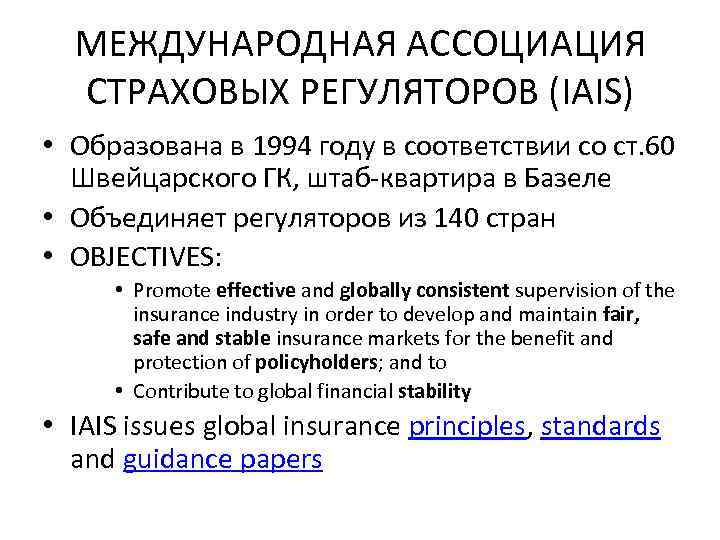 МЕЖДУНАРОДНАЯ АССОЦИАЦИЯ СТРАХОВЫХ РЕГУЛЯТОРОВ (IАIS) • Образована в 1994 году в соответствии со ст.