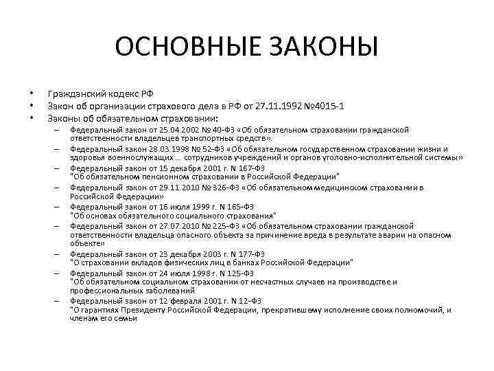 Закон обязательной гражданской ответственности