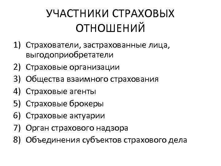 Участники страхования