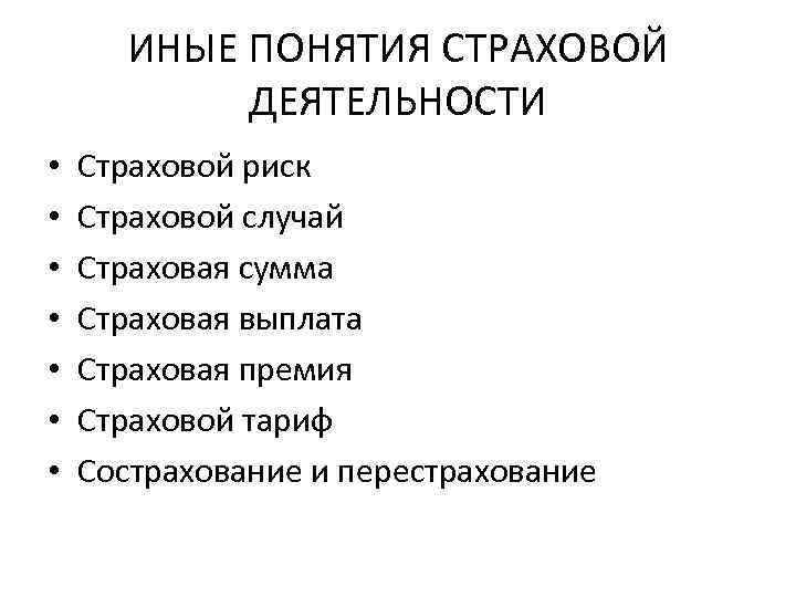 ИНЫЕ ПОНЯТИЯ СТРАХОВОЙ ДЕЯТЕЛЬНОСТИ • • Страховой риск Страховой случай Страховая сумма Страховая выплата