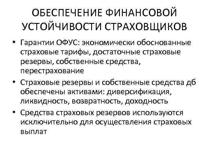 Гарантировано обеспечим. Условия обеспечения финансовой устойчивости страховых. Факторы финансовой устойчивости страховщика.