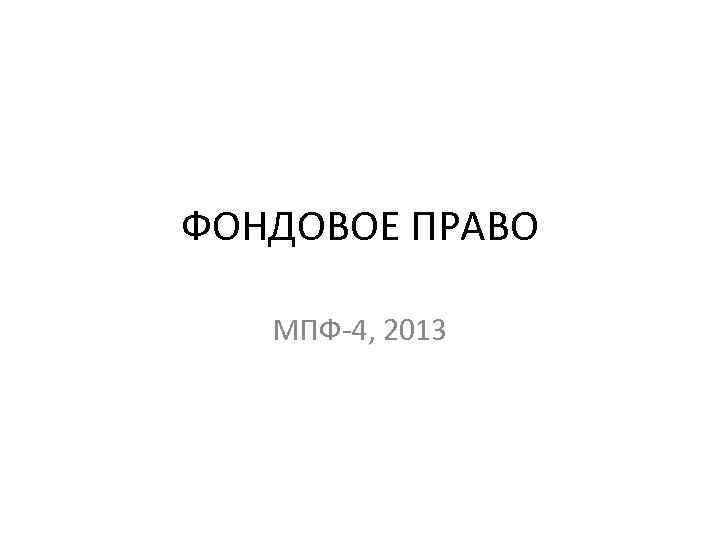 ФОНДОВОЕ ПРАВО МПФ-4, 2013 