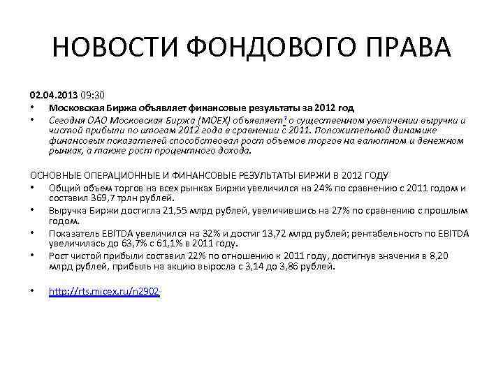 НОВОСТИ ФОНДОВОГО ПРАВА 02. 04. 2013 09: 30 • Московская Биржа объявляет финансовые результаты