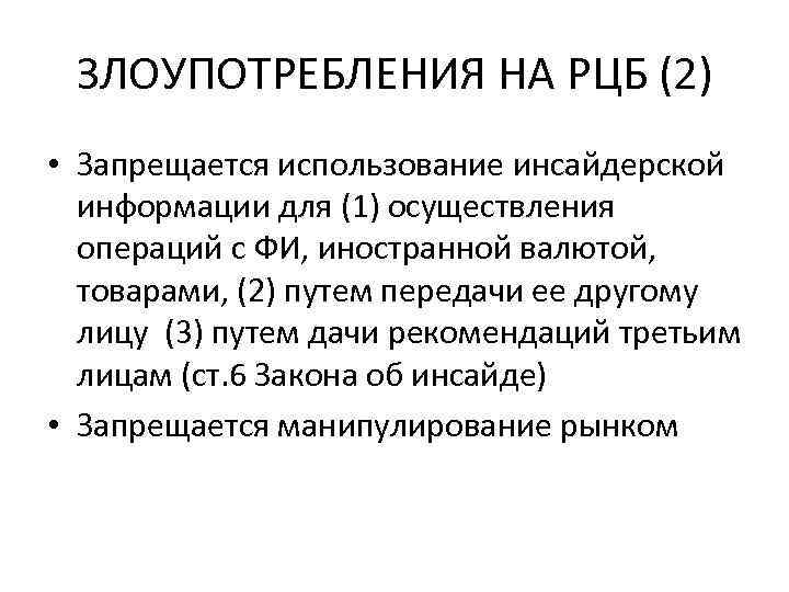 ЗЛОУПОТРЕБЛЕНИЯ НА РЦБ (2) • Запрещается использование инсайдерской информации для (1) осуществления операций с