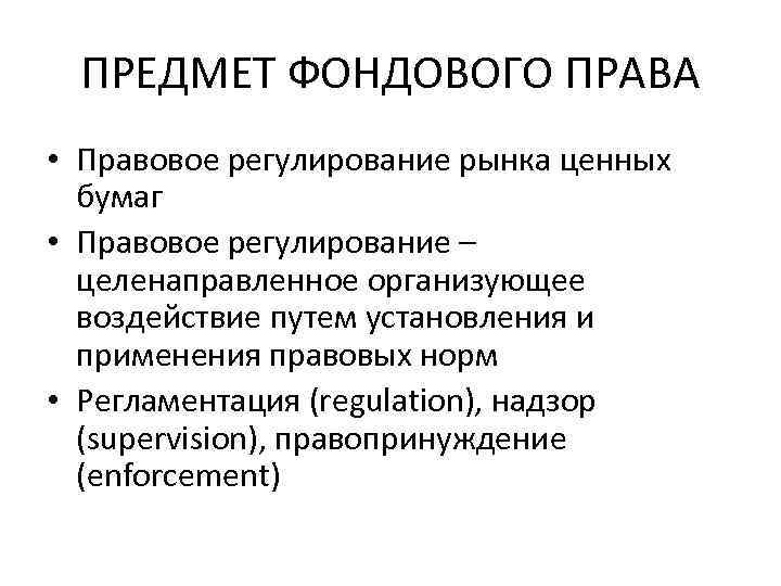 ПРЕДМЕТ ФОНДОВОГО ПРАВА • Правовое регулирование рынка ценных бумаг • Правовое регулирование – целенаправленное