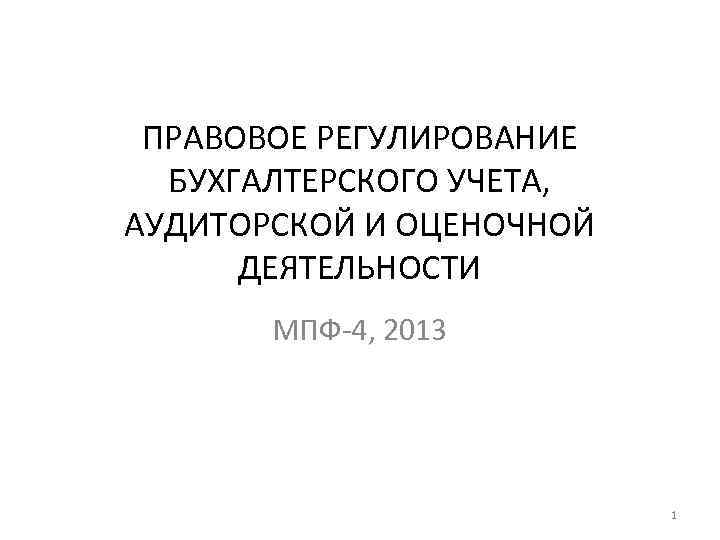 Учет и аудит университеты. Правовое регулирование оценочной деятельности. Регулирование оценочной деятельности. Источники правового регулирования оценочной деятельности.