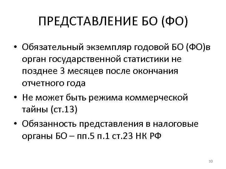 ПРЕДСТАВЛЕНИЕ БО (ФО) • Обязательный экземпляр годовой БО (ФО)в орган государственной статистики не позднее