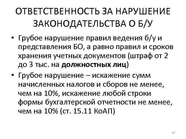 ОТВЕТСТВЕННОСТЬ ЗА НАРУШЕНИЕ ЗАКОНОДАТЕЛЬСТВА О Б/У • Грубое нарушение правил ведения б/у и представления