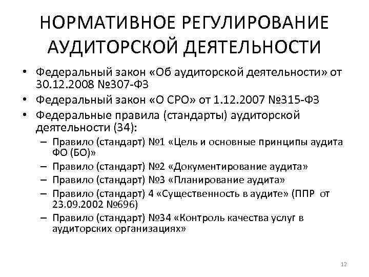 НОРМАТИВНОЕ РЕГУЛИРОВАНИЕ АУДИТОРСКОЙ ДЕЯТЕЛЬНОСТИ • Федеральный закон «Об аудиторской деятельности» от 30. 12. 2008