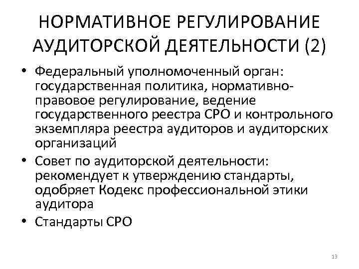 Регулирование аудиторской. Нормативно-правовое регулирование аудита. Нормативное регулирование аудит деятельности. Нормативная основа аудиторской деятельности. Нормативно-правовое регулирование аудиторской деятельности в РФ.