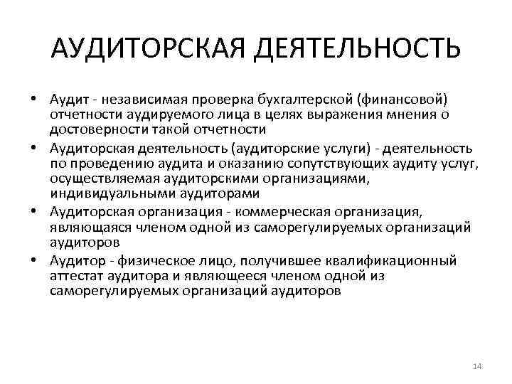 АУДИТОРСКАЯ ДЕЯТЕЛЬНОСТЬ • Аудит - независимая проверка бухгалтерской (финансовой) отчетности аудируемого лица в целях