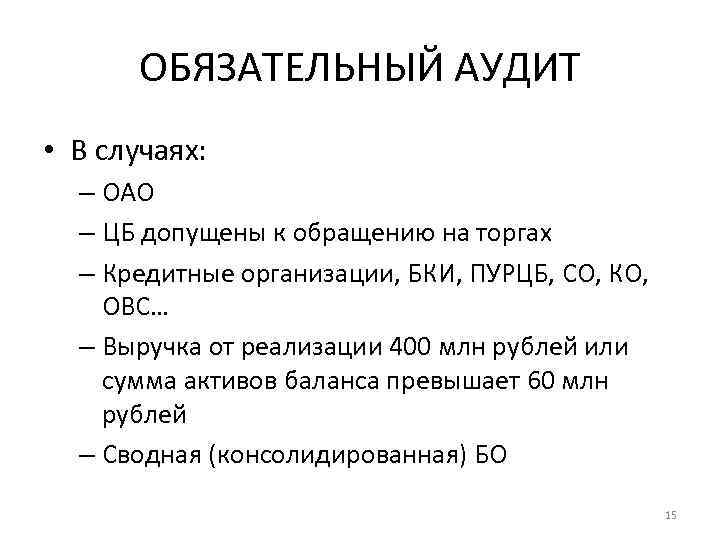 ОБЯЗАТЕЛЬНЫЙ АУДИТ • В случаях: – ОАО – ЦБ допущены к обращению на торгах