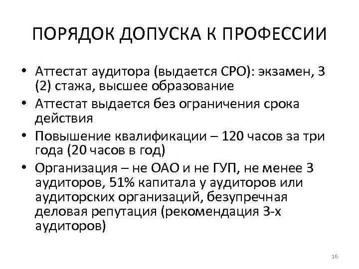 ПОРЯДОК ДОПУСКА К ПРОФЕССИИ • Аттестат аудитора (выдается СРО): экзамен, 3 (2) стажа, высшее