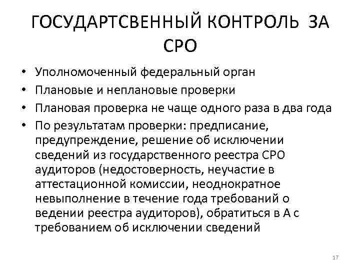 ГОСУДАРТСВЕННЫЙ КОНТРОЛЬ ЗА СРО • • Уполномоченный федеральный орган Плановые и неплановые проверки Плановая