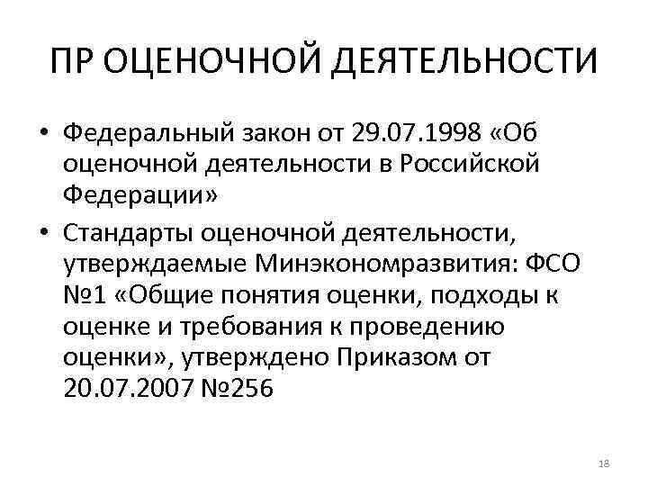 ПР ОЦЕНОЧНОЙ ДЕЯТЕЛЬНОСТИ • Федеральный закон от 29. 07. 1998 «Об оценочной деятельности в